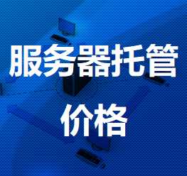 铁山港机房服务器托管价格